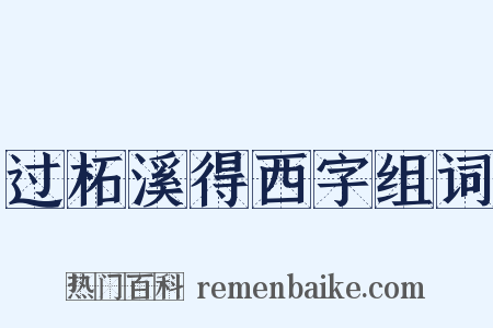 过柘溪得西字组词是什么意思的图片